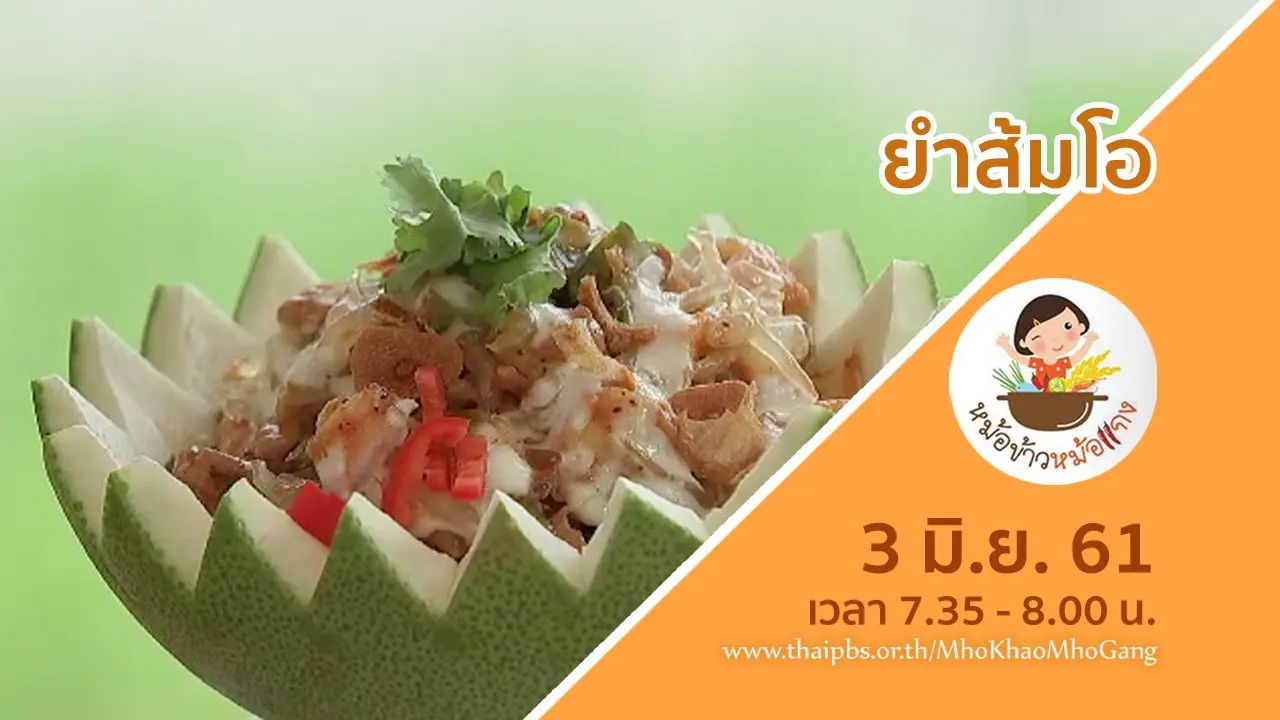 ยำส้มโอ