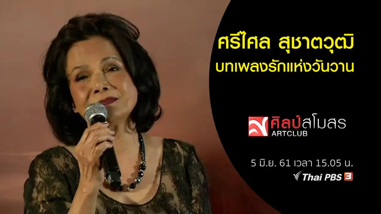 ศรีไศล สุชาตวุฒิ บทเพลงรักแห่งวันวาน