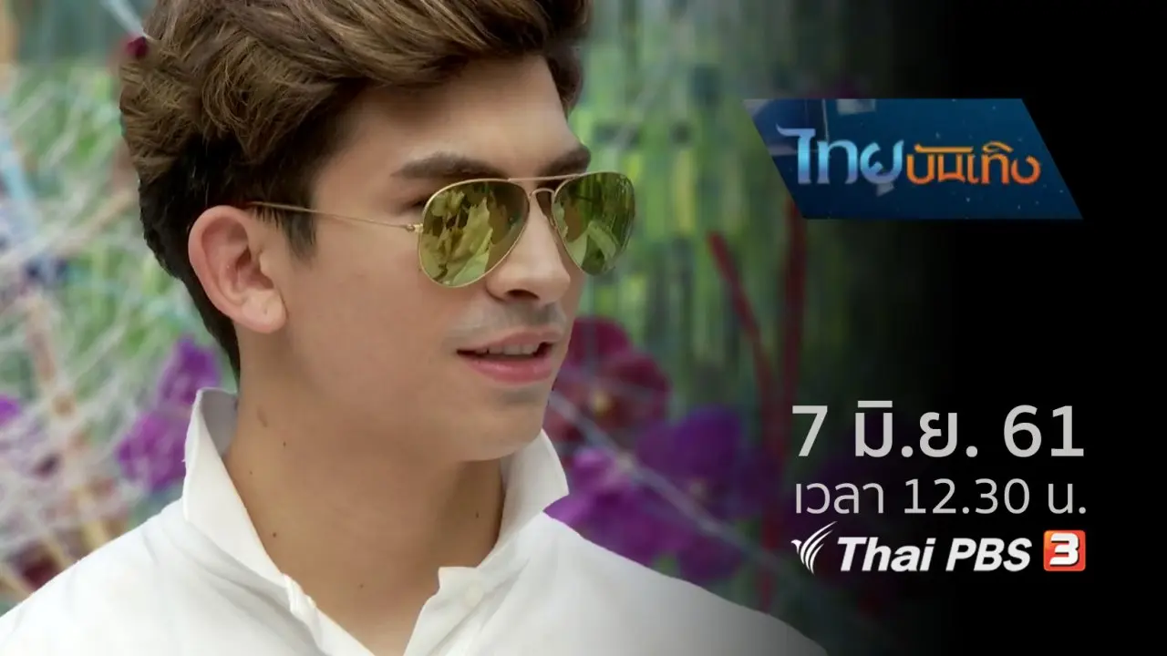 ประเด็นข่าว (7 มิ.ย. 61)