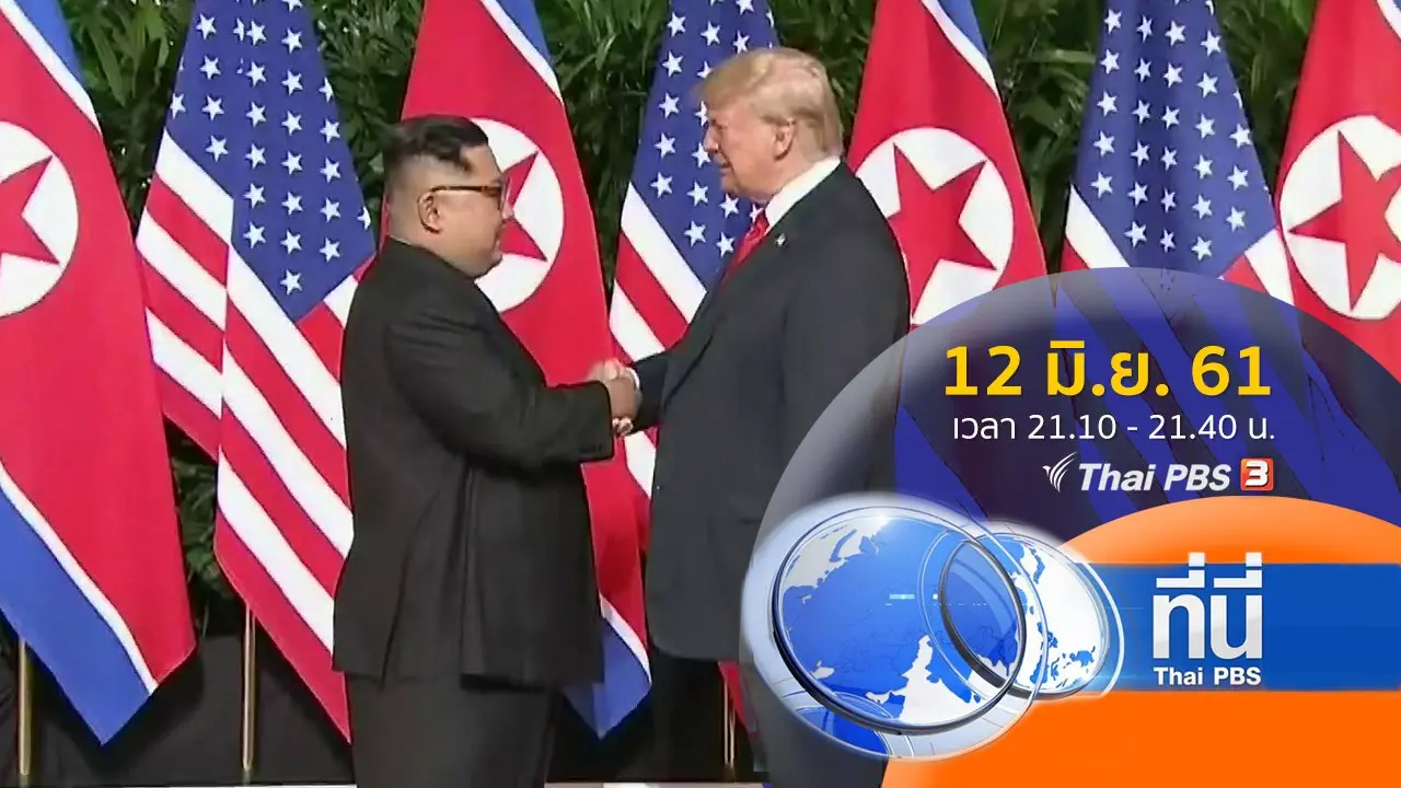 ประเด็นข่าว ( 12 มิ.ย. 61)