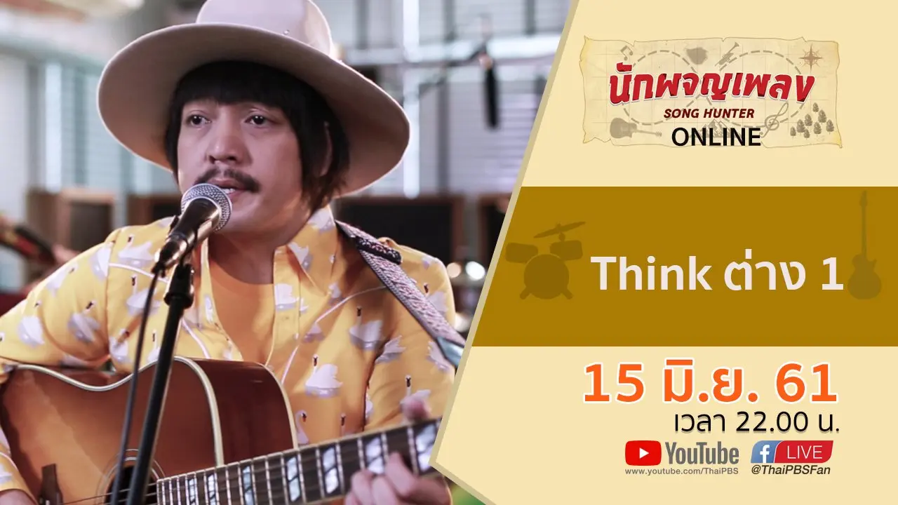 Think ต่าง 1