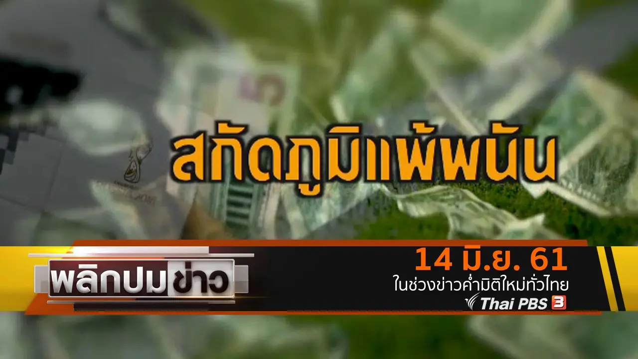 สกัดภูมิแพ้พนัน