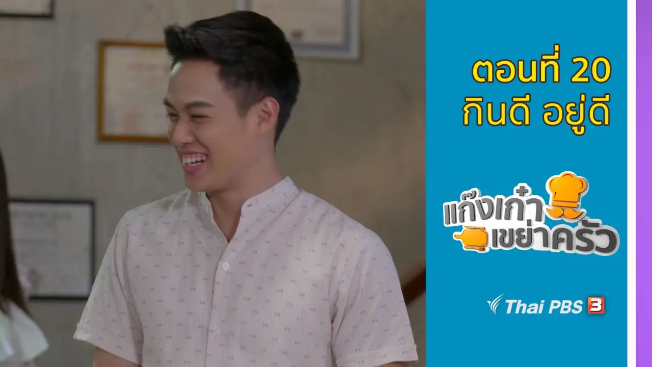 ตอนที่ 20 : กินดี อยู่ดี