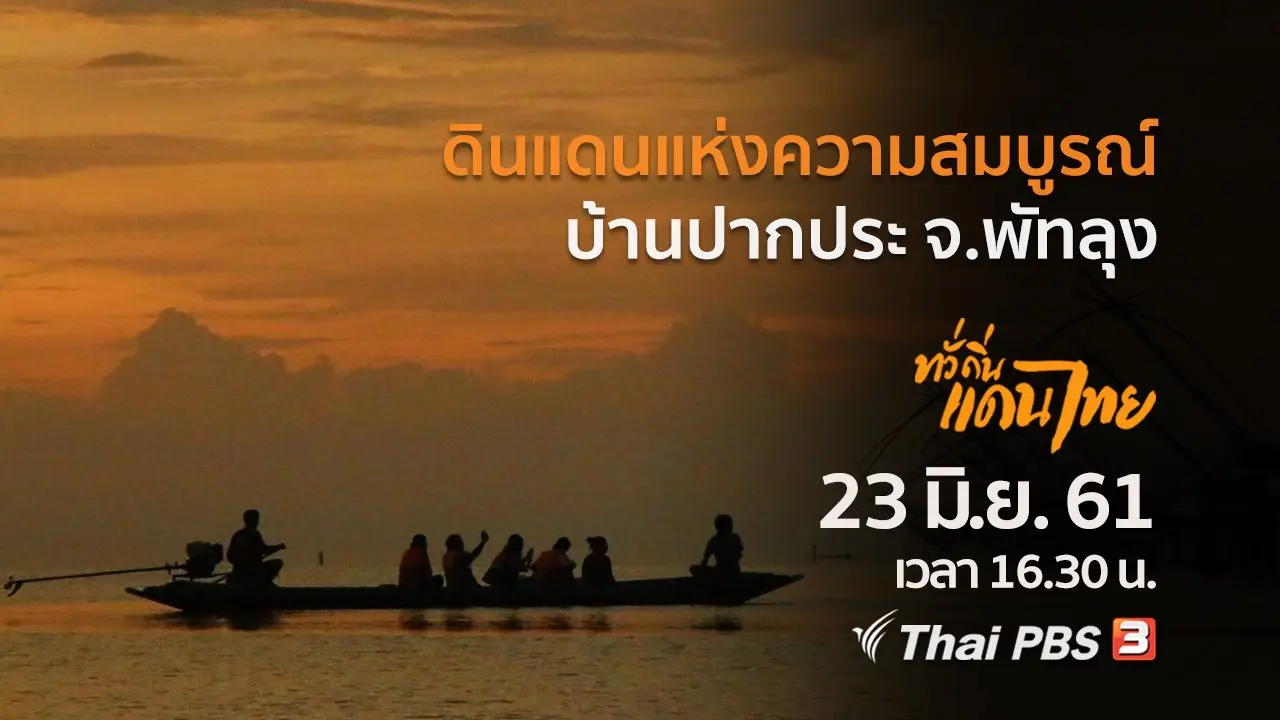 ดินแดนแห่งความสมบูรณ์บ้านปากประ จ.พัทลุง