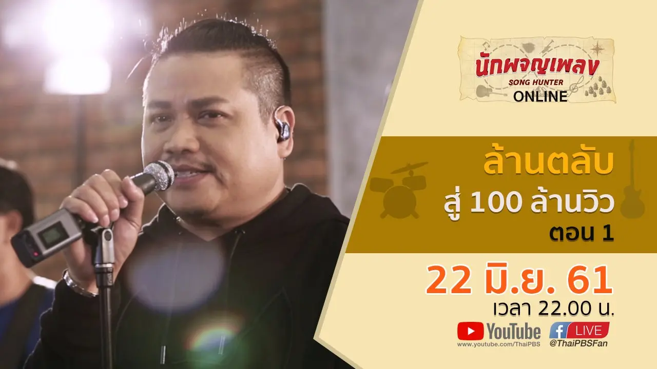 ล้านตลับ สู่ 100 ล้านวิว ตอน 1
