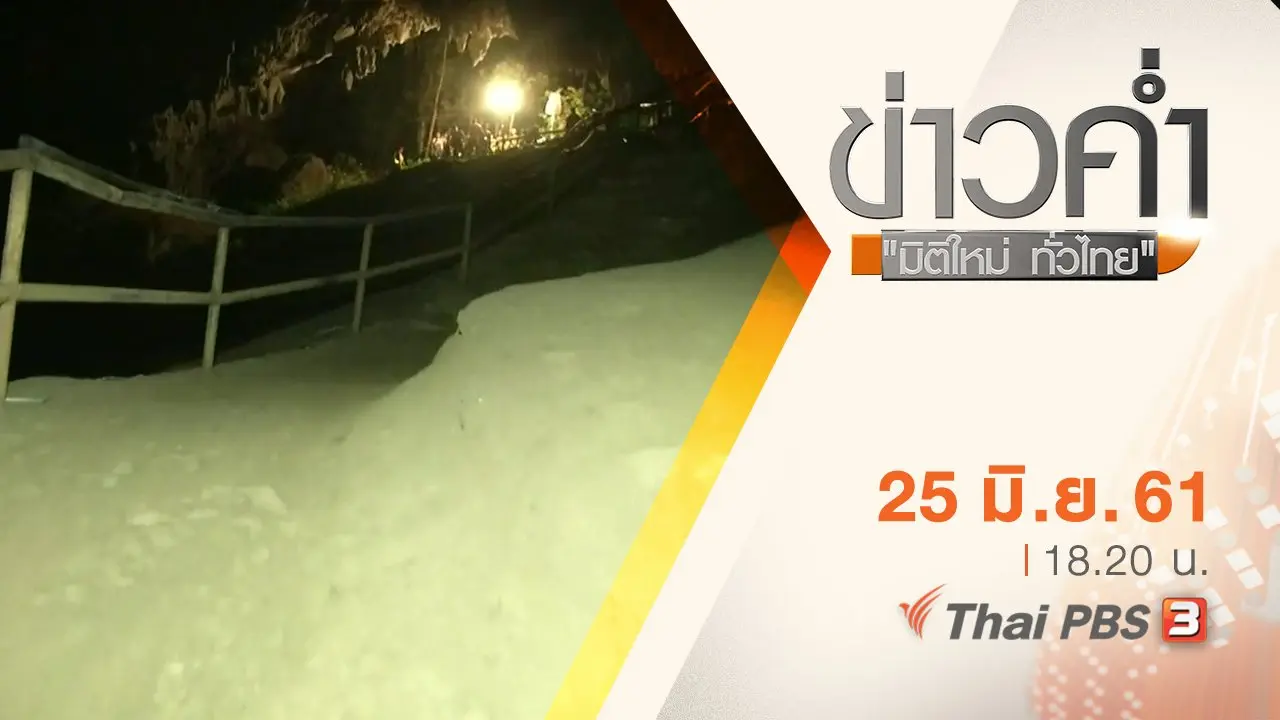 ประเด็นข่าว ( 25 มิ.ย. 61)