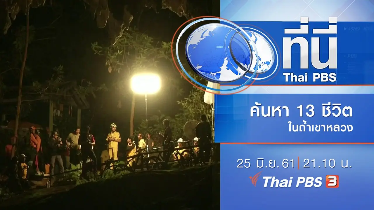 ประเด็นข่าว ( 25 มิ.ย. 61)