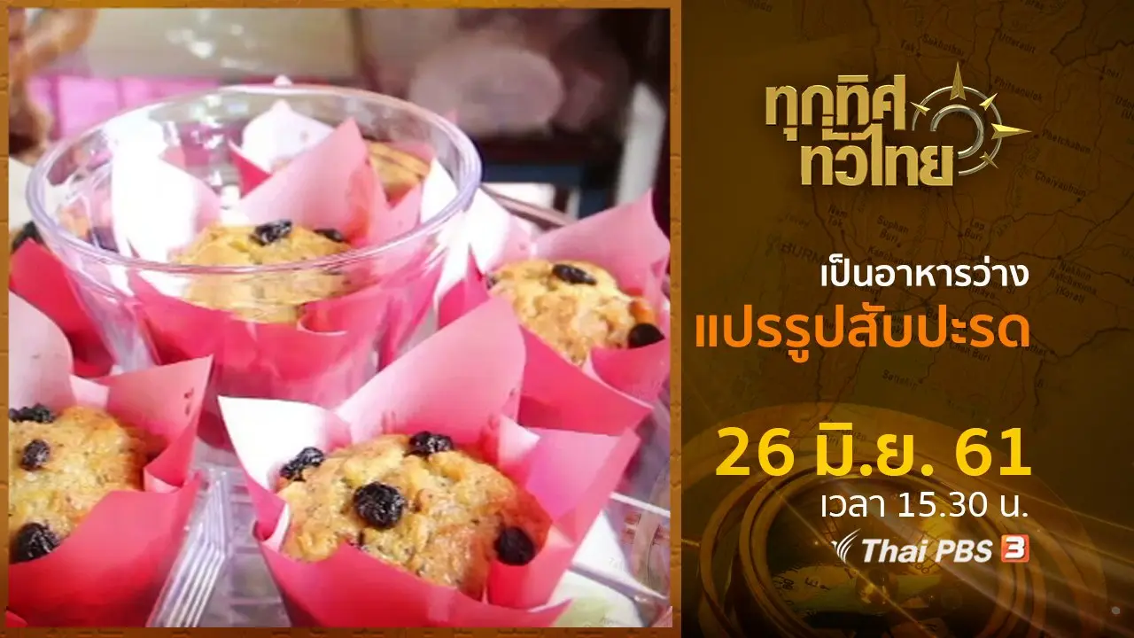 ประเด็นข่าว ( 26 มิ.ย. 61)