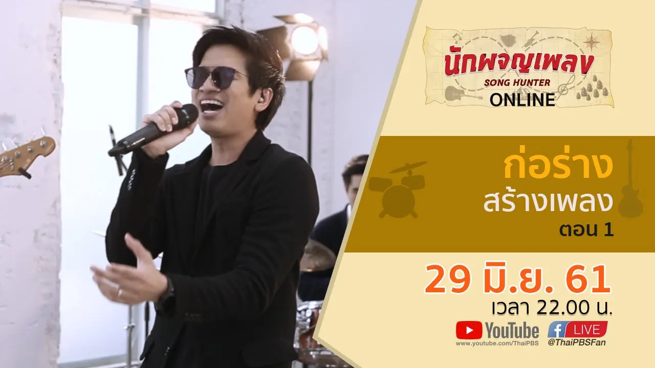 ก่อร่าง สร้างเพลง ตอน 1