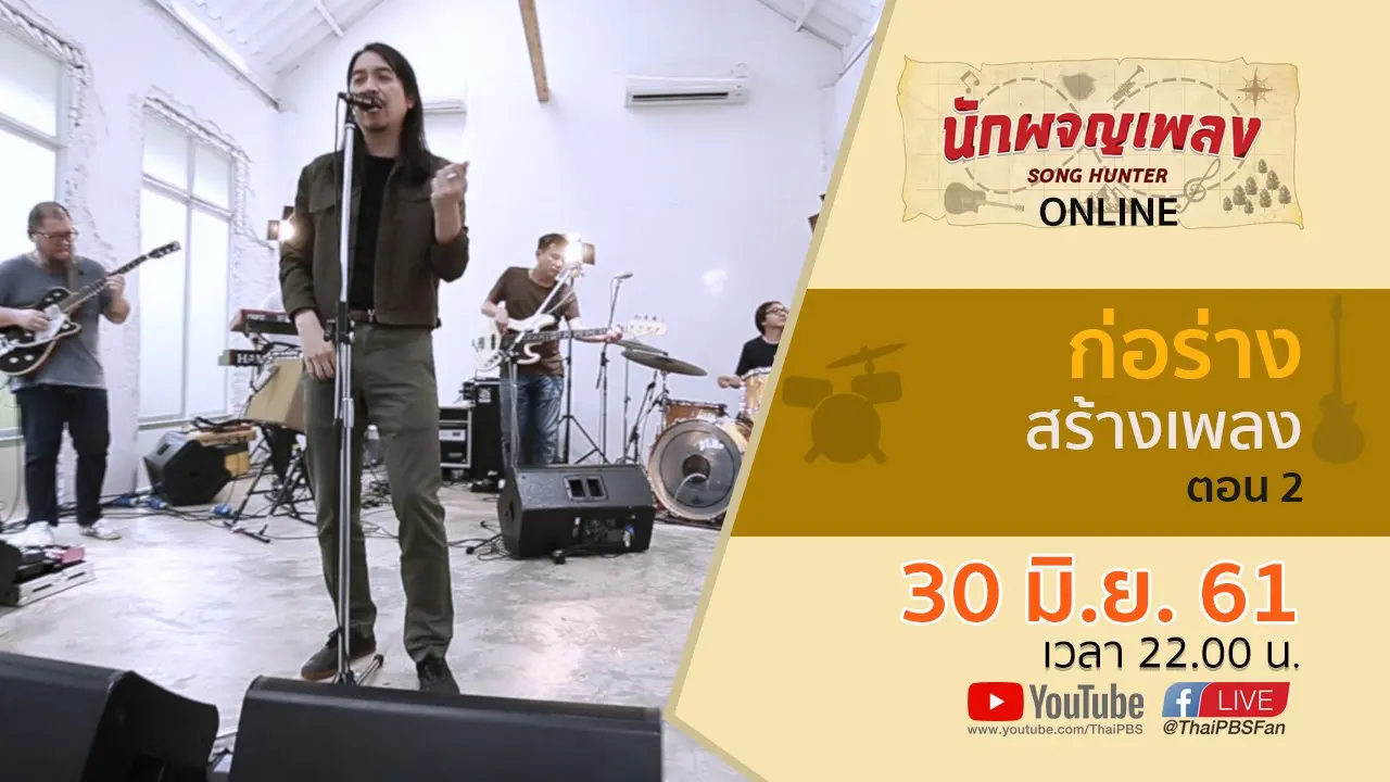 ก่อร่าง สร้างเพลง ตอน 2