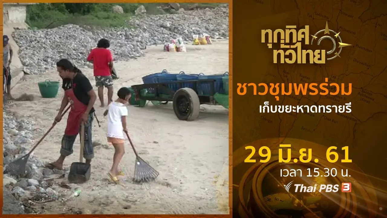 ประเด็นข่าว ( 29 มิ.ย. 61)