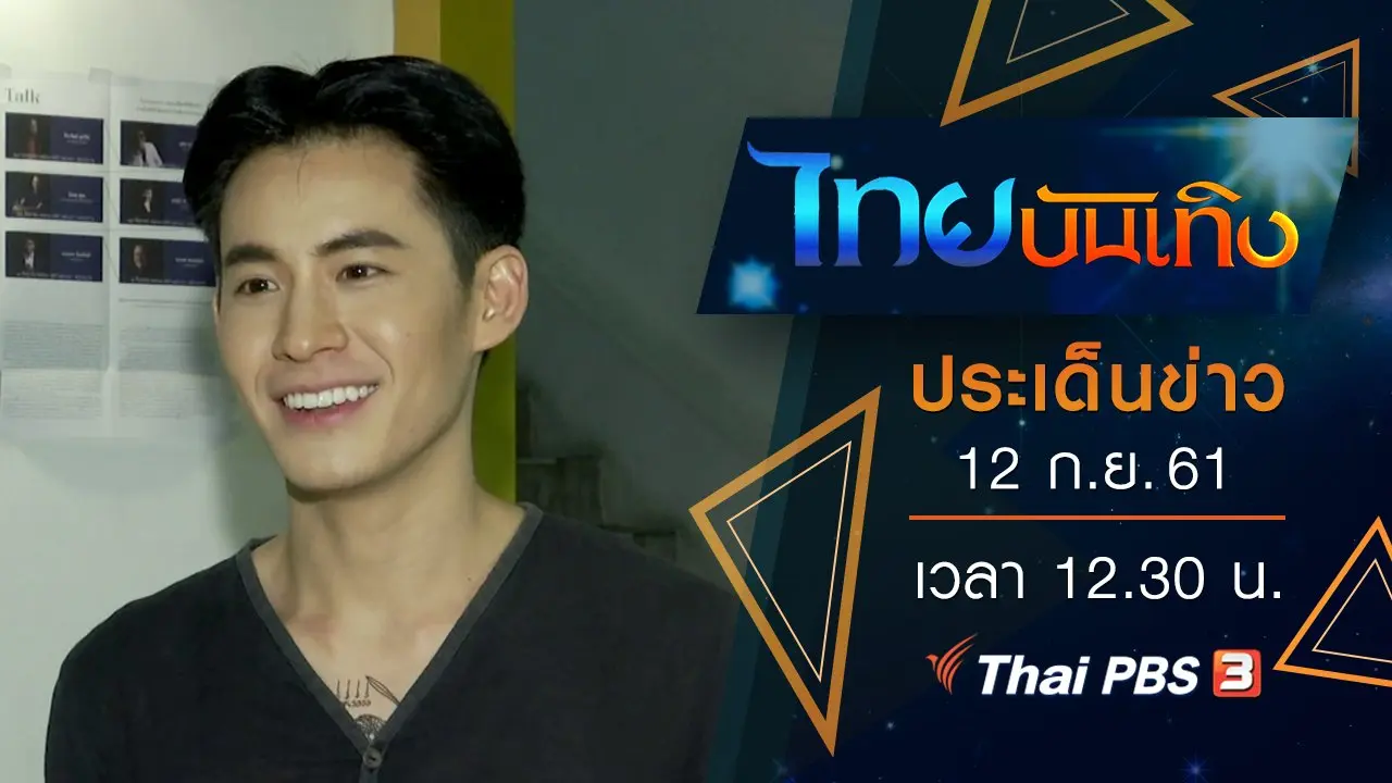 ประเด็นข่าว (12 ก.ย. 61)