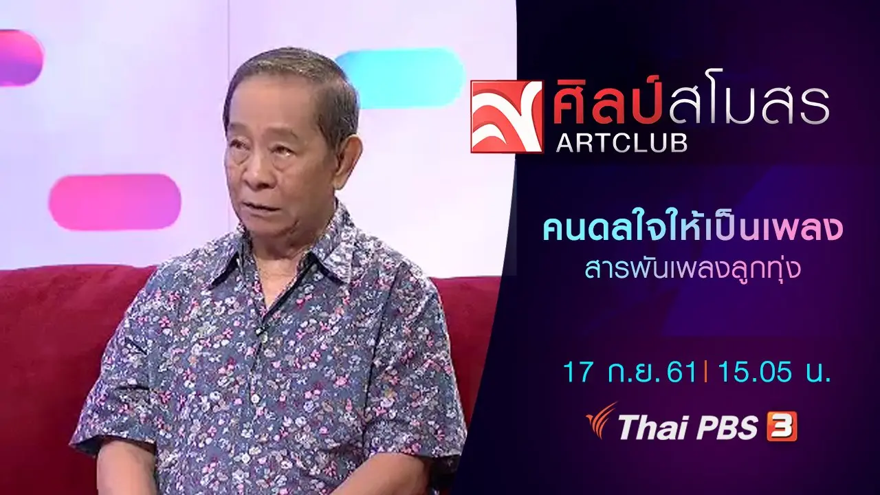 สารพันเพลงลูกทุ่ง : คนดลใจให้เป็นเพลง