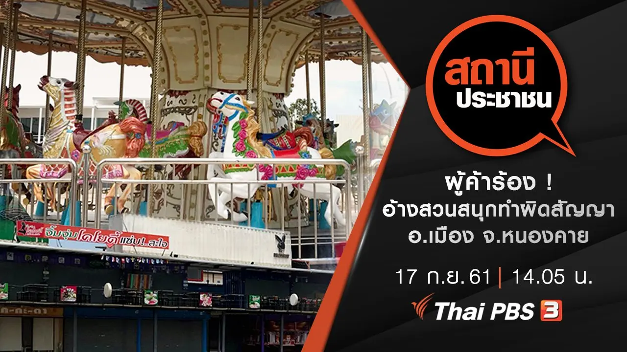 ผู้ค้าร้อง ! อ้างสวนสนุกทำผิดสัญญา อ.เมือง จ.หนองคาย