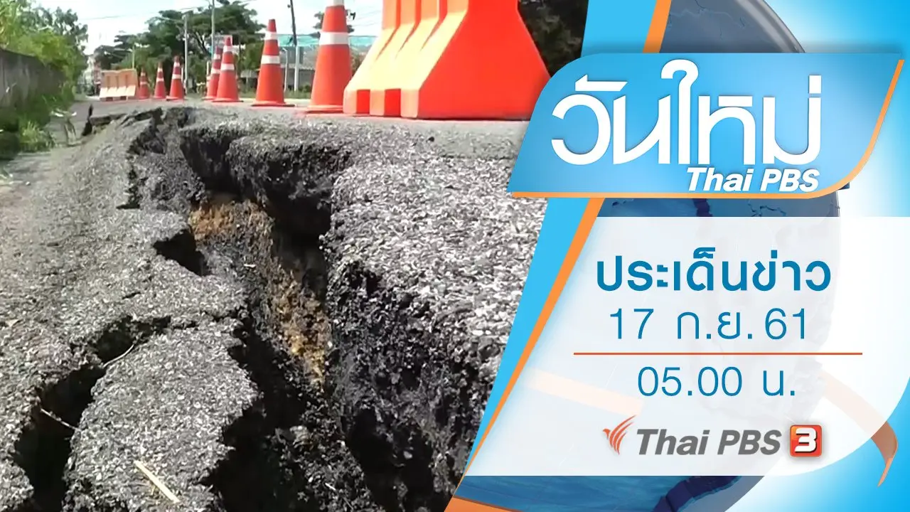วันใหม่  ไทยพีบีเอส