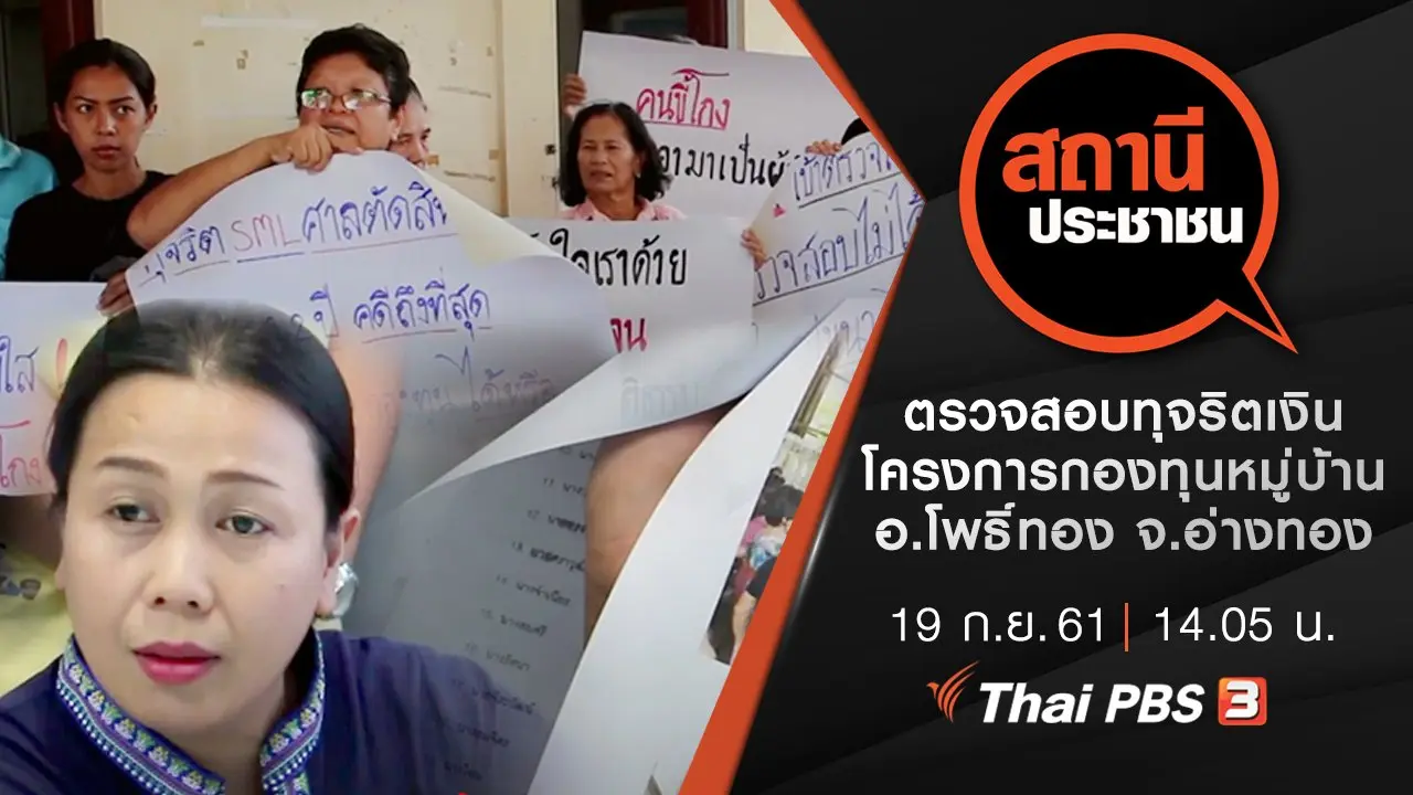 ตรวจสอบทุจริตเงินโครงการกองทุนหมู่บ้าน อ.โพธิ์ทอง จ.อ่างทอง