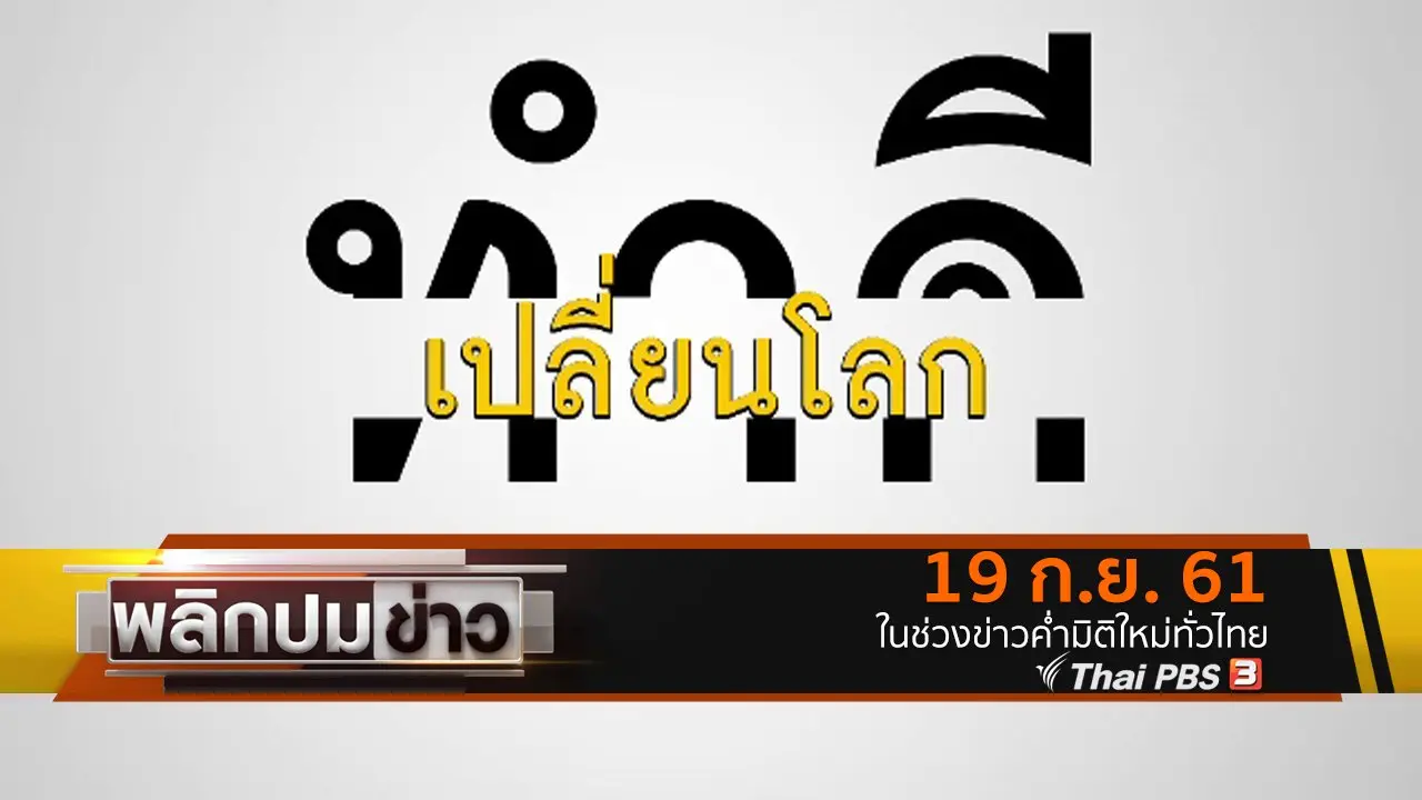 ทำดี เปลี่ยนโลก