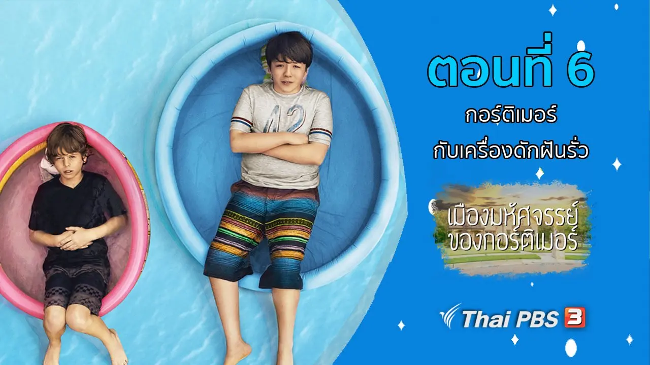 ตอนที่ 6 กอร์ติเมอร์กับเครื่องดักฝันรั่ว