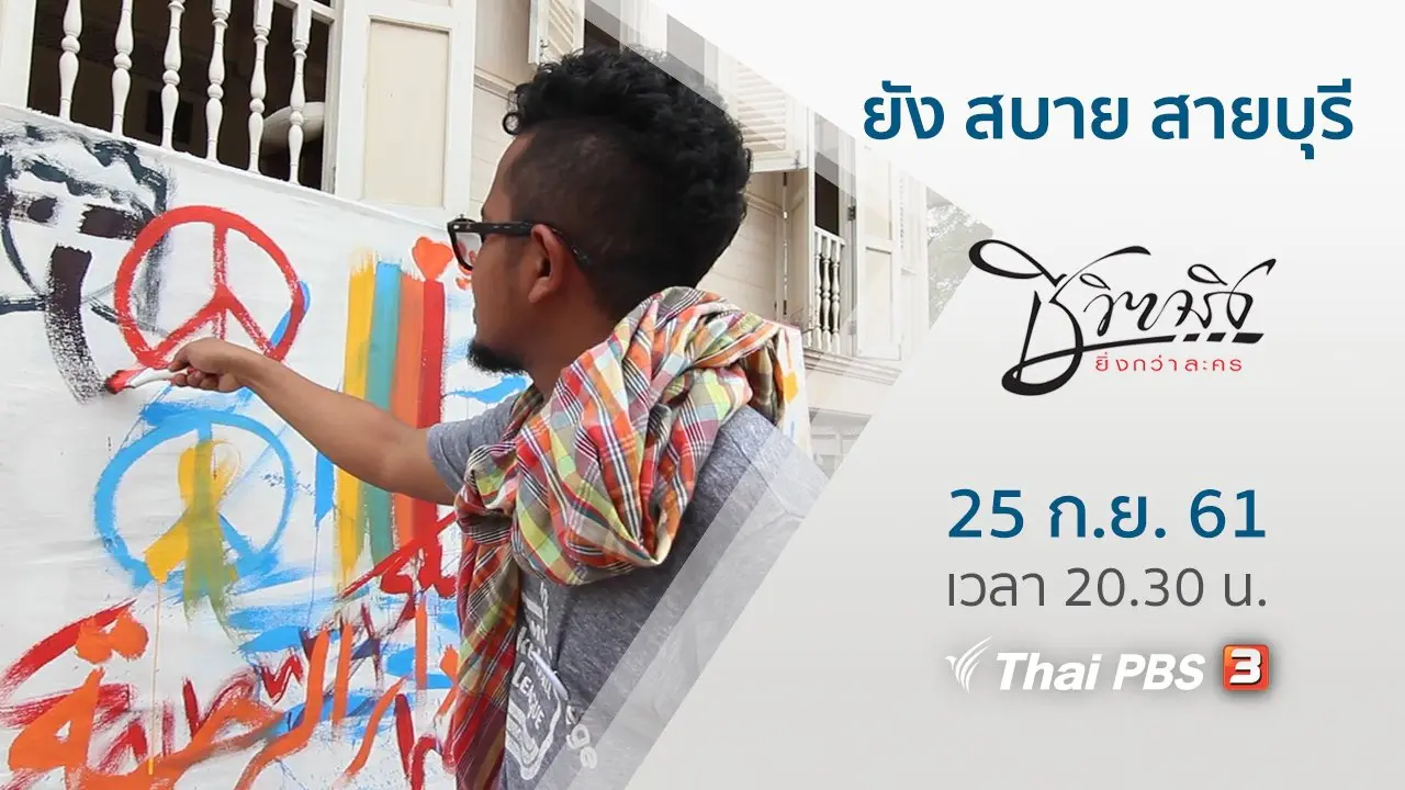 ยัง สบาย สายบุรี