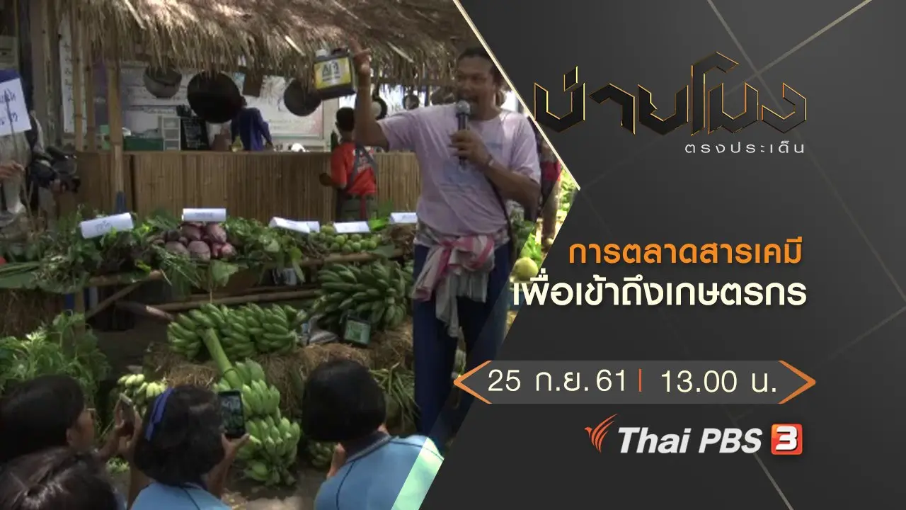 ประเด็นข่าว ( 25 ก.ย. 61)