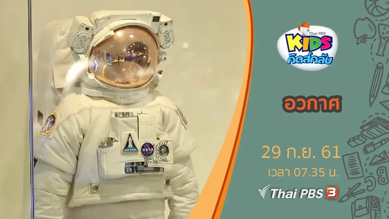 อวกาศ