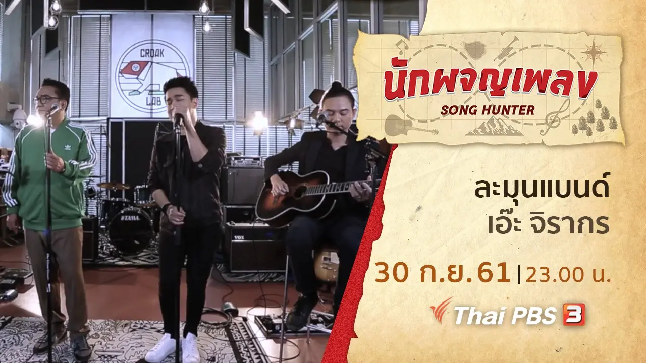 คนดนตรีหลากมิติ