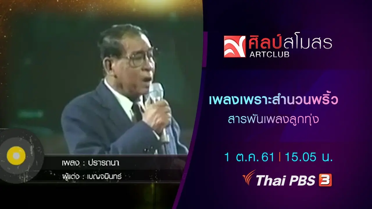 ​สารพันเพลงลูกทุ่ง : เพลงเพราะสำนวนพริ้ว