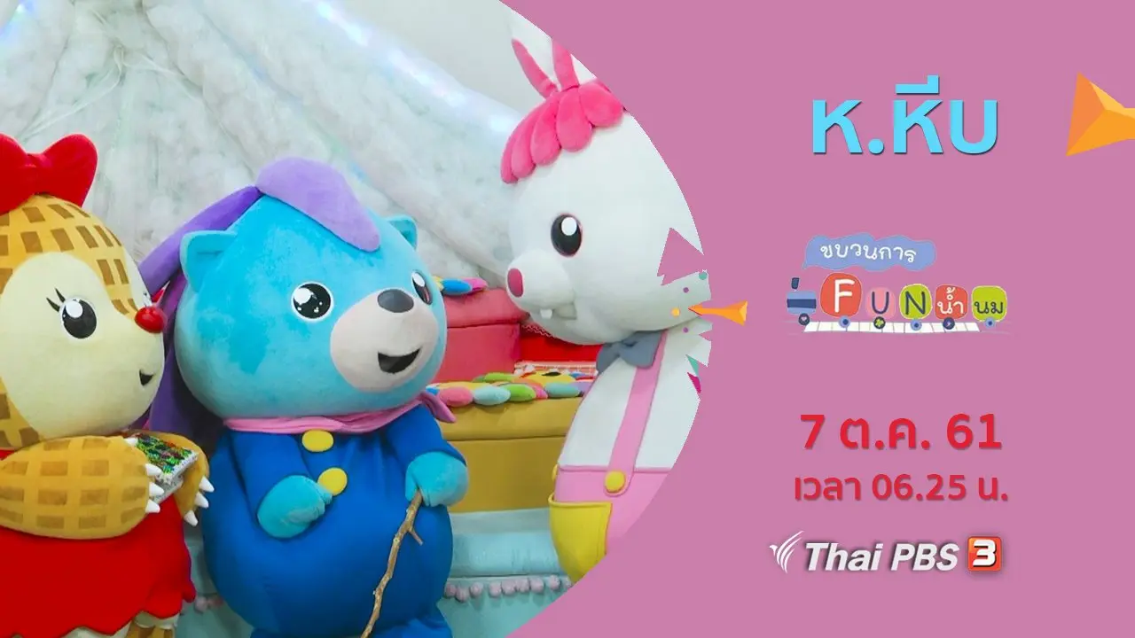 ห.หีบ