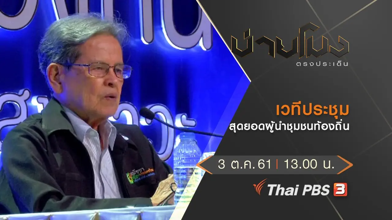 ประเด็นข่าว ( 3 ต.ค. 61)