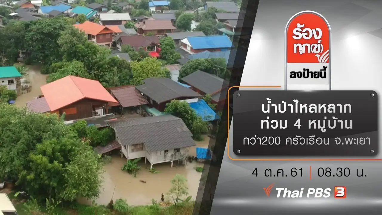 น้ำป่าไหลหลากท่วม 4 หมู่บ้านกว่า 200 ครัวเรือน จ.พะเยา