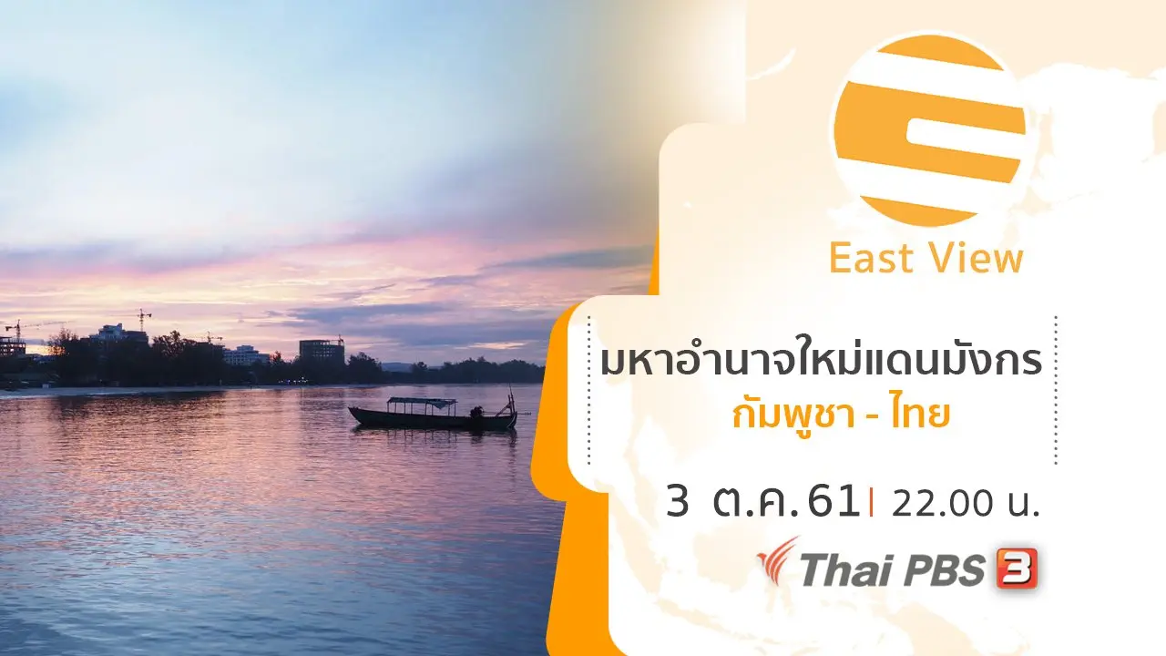 มหาอำนาจใหม่แดนมังกร กัมพูชา - ไทย