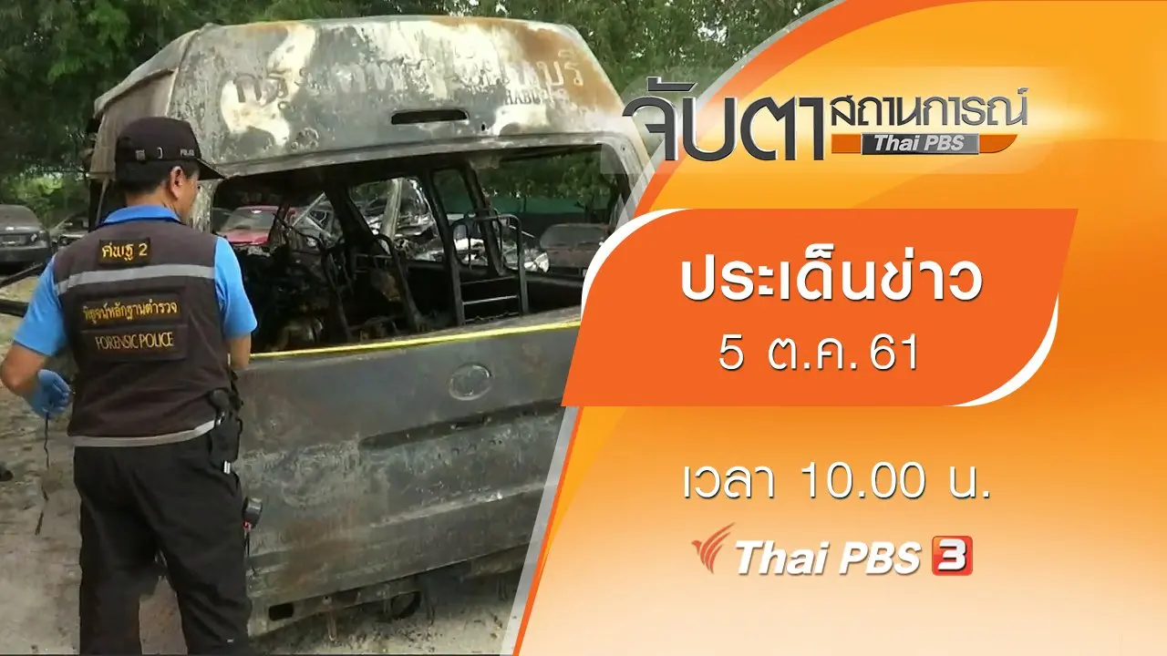 ประเด็นข่าว (5 ต.ค. 61)