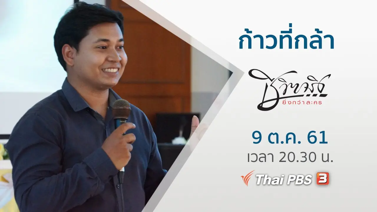 ก้าวที่กล้า