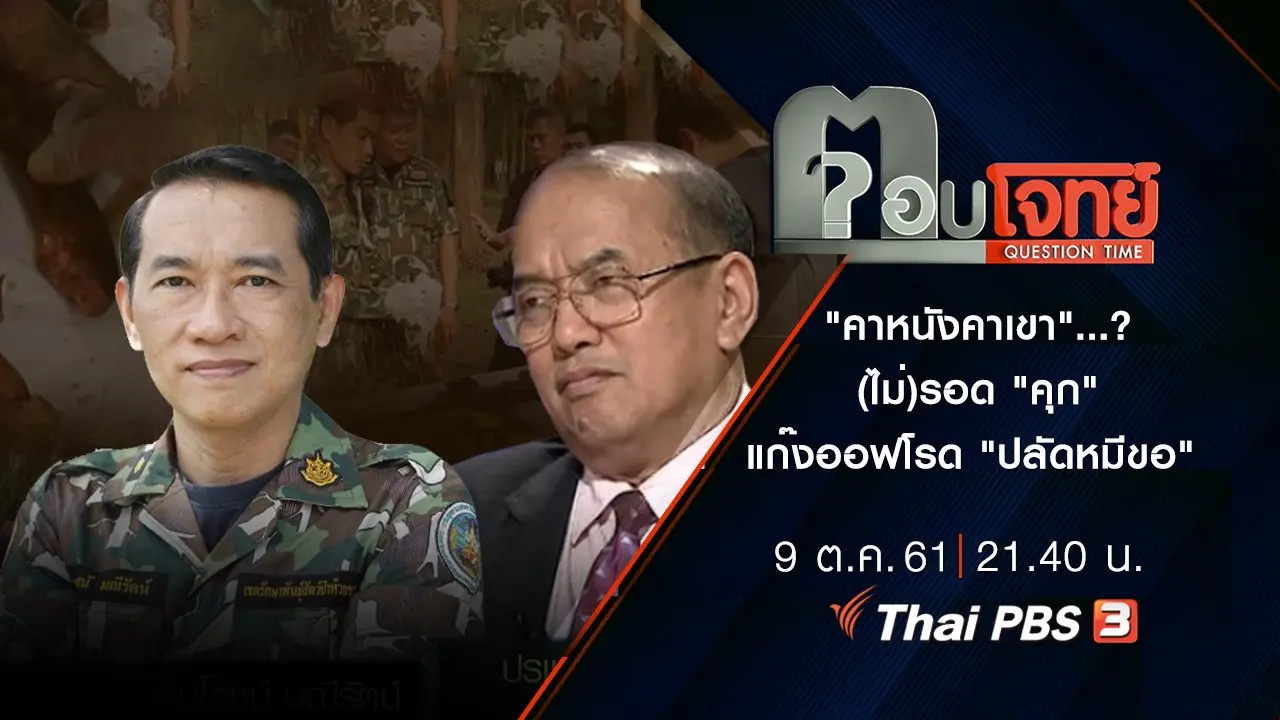 "คาหนังคาเขา"...? (ไม่)รอด "คุก" แก๊งออฟโรด "ปลัดหมีขอ"