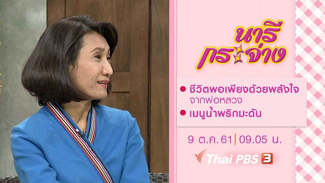 ชีวิตพอเพียงด้วยพลังใจจากพ่อหลวง, เมนูน้ำพริกมะดัน