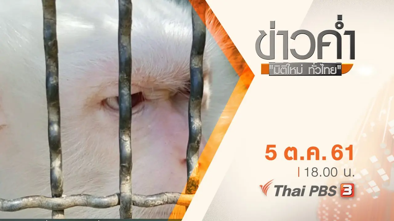 ประเด็นข่าว ( 5 ต.ค. 61)