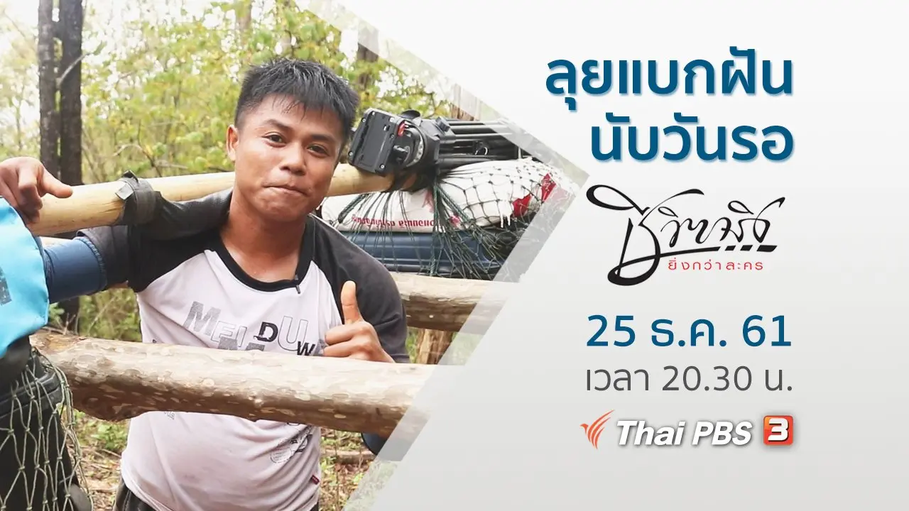 ลุยแบกฝัน นับวันรอ
