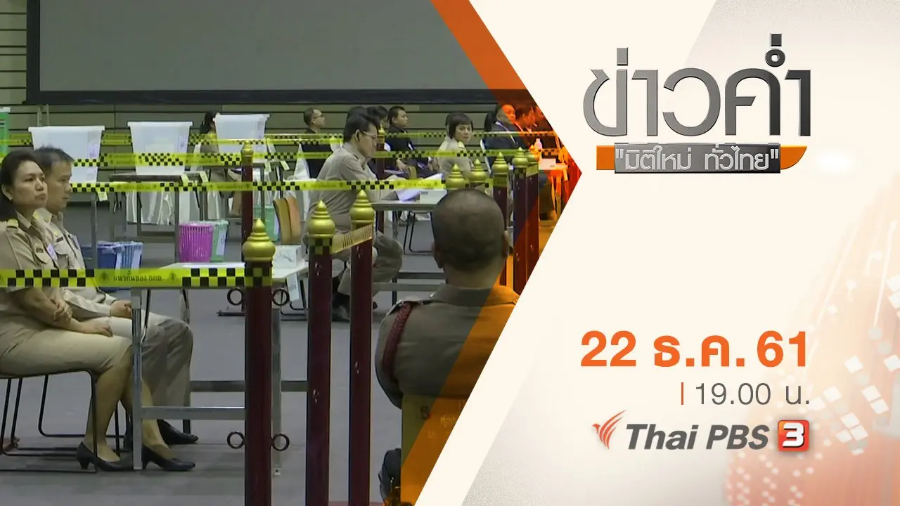 ประเด็นข่าว ( 22 ธ.ค. 61)