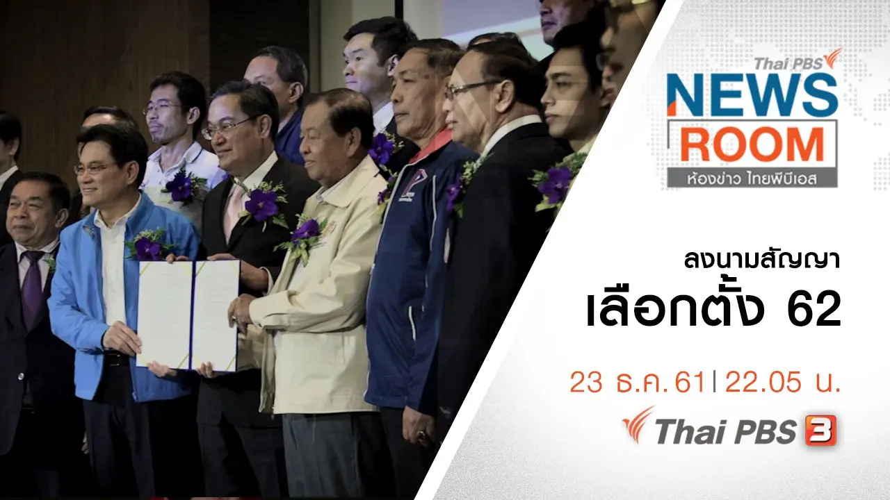 ประเด็นข่าว ( 23 ธ.ค. 61 )