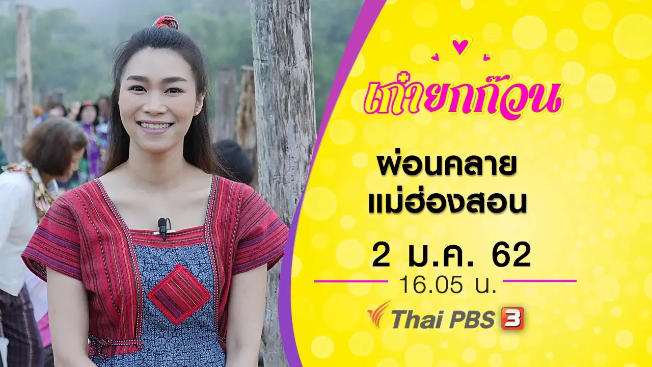 ผ่อนคลายแม่ฮ่องสอน