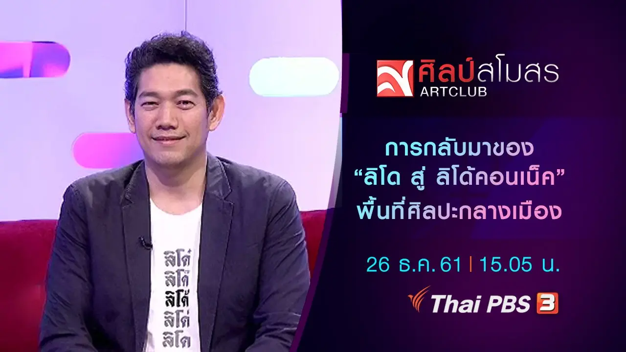 ศิลป์สโมสร