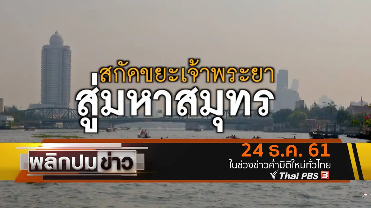 พลิกปมข่าว
