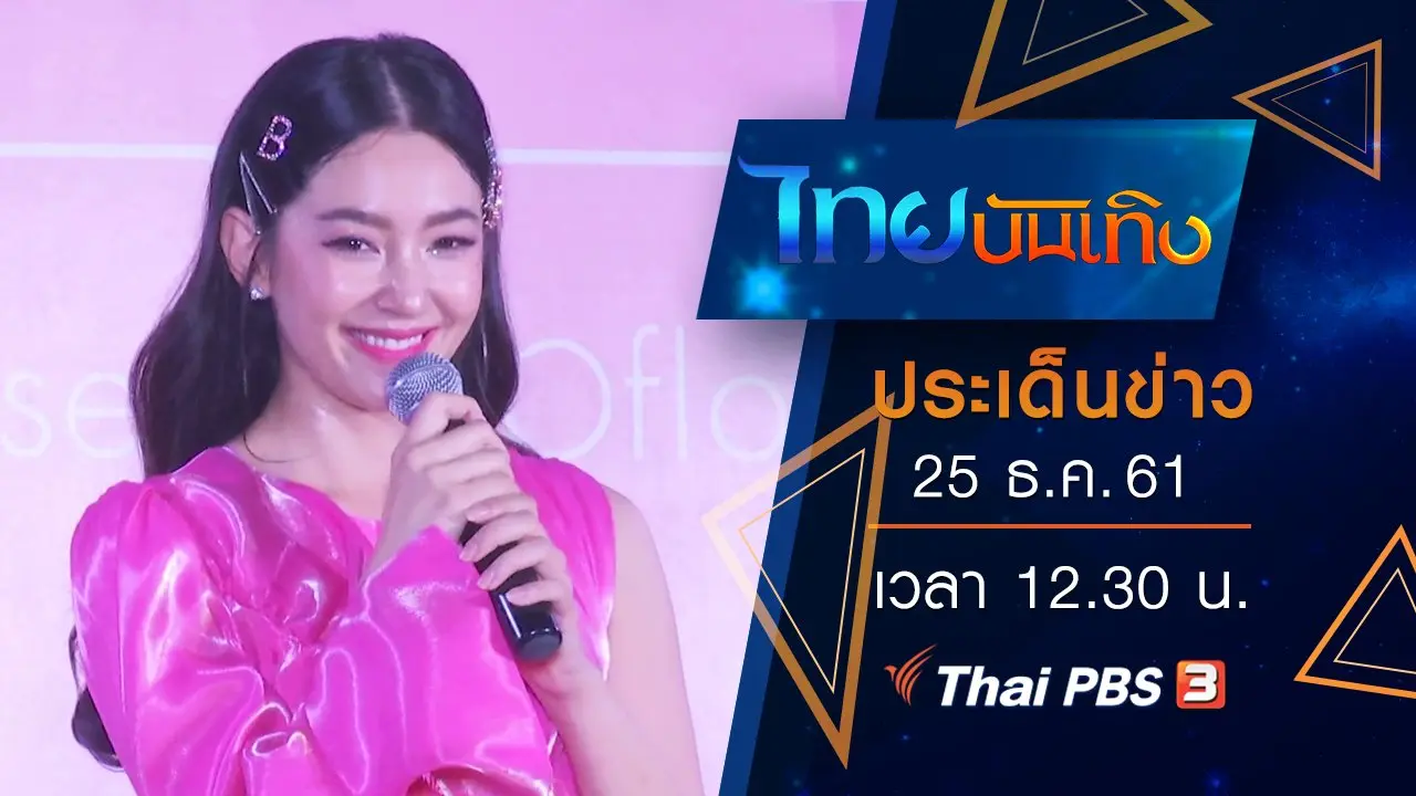 ประเด็นข่าว (25 ธ.ค. 61)