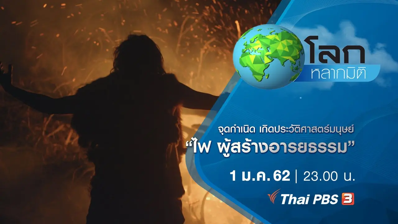 จุดกำเนิด เกิดประวัติศาสตร์มนุษย์ ตอน ไฟ ผู้สร้างอารยธรรม