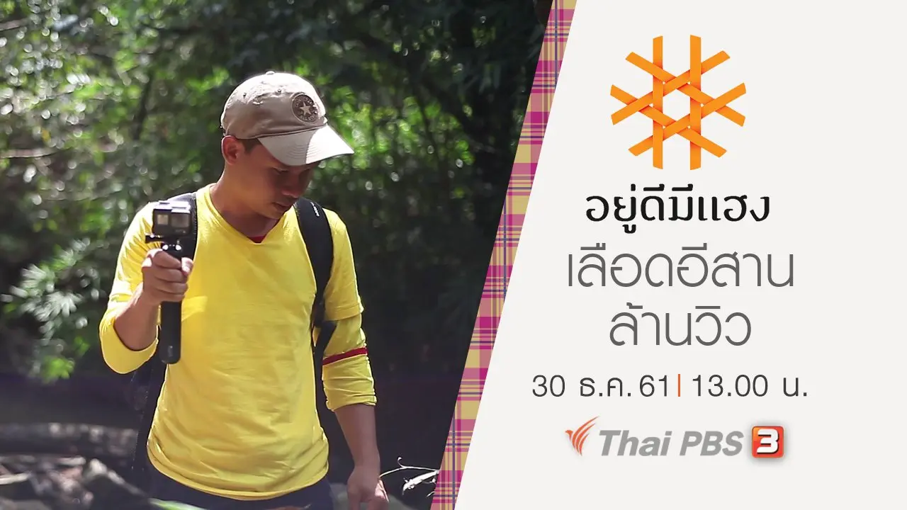 เลือดอีสาน ล้านวิว