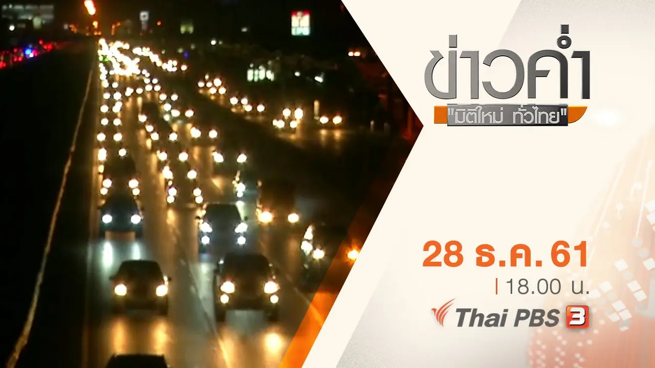 ประเด็นข่าว ( 28 ธ.ค. 61)