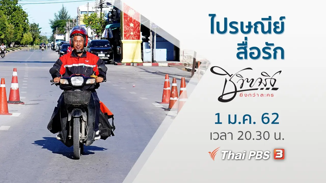 ไปรษณีย์​สื่อรัก