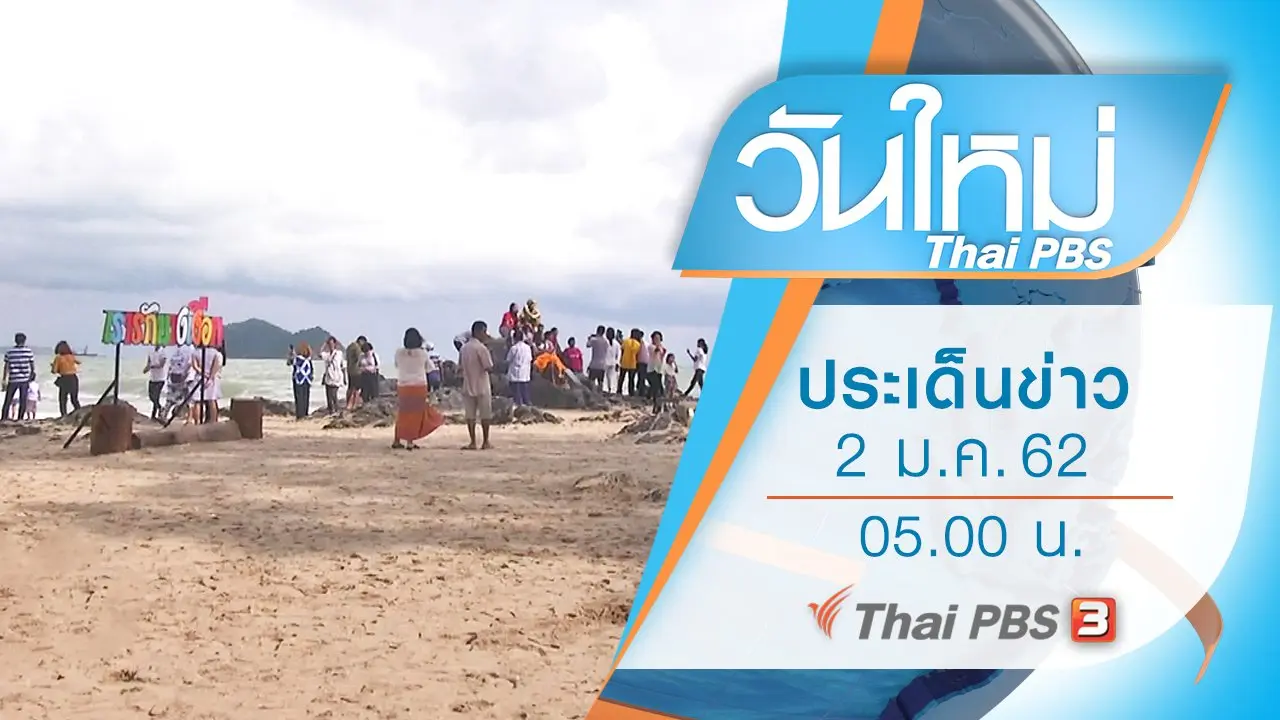 ประเด็นข่าว (2 ม.ค. 62)