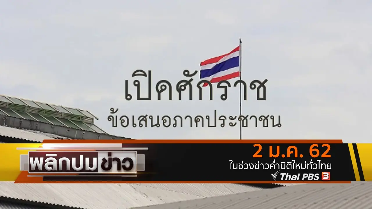 เปิดศักราช ข้อเสนอภาคประชาชน
