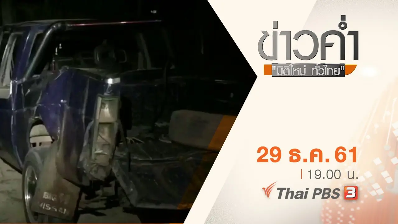 ประเด็นข่าว ( 29 ธ.ค. 61)